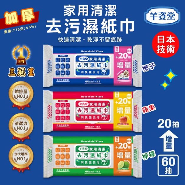 芊姿堂 家用清潔去污濕紙巾(80抽)-箱購