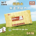 【邦尼熊】超純水濕紙巾 84抽