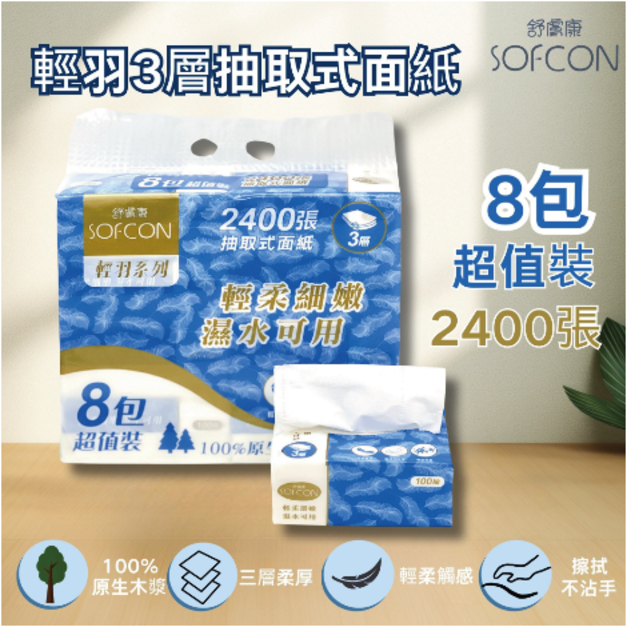 【舒膚康】輕羽3層抽取式面紙 100抽&times;8包