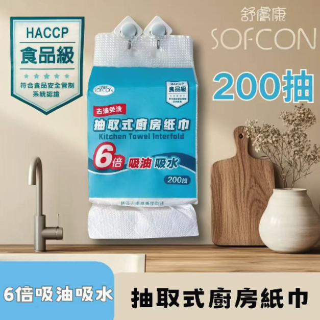 【舒膚康】抽取式廚房紙巾 200抽
