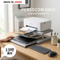 筆記型電腦專用 多功能收納增高架 (PERSOCOM Rack)