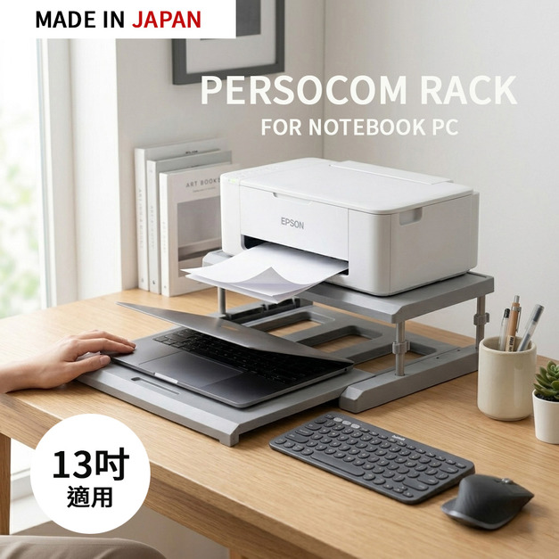 筆記型電腦專用 多功能收納增高架 (PERSOCOM Rack)