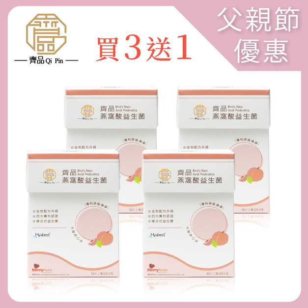 【父親節期間限定】齊品燕窩酸益生菌 / 3盒送乙盒