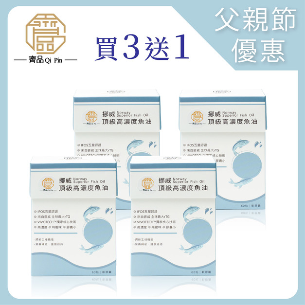 【父親節期間限定】齊品挪威頂級高濃度魚油 / 3盒送乙盒