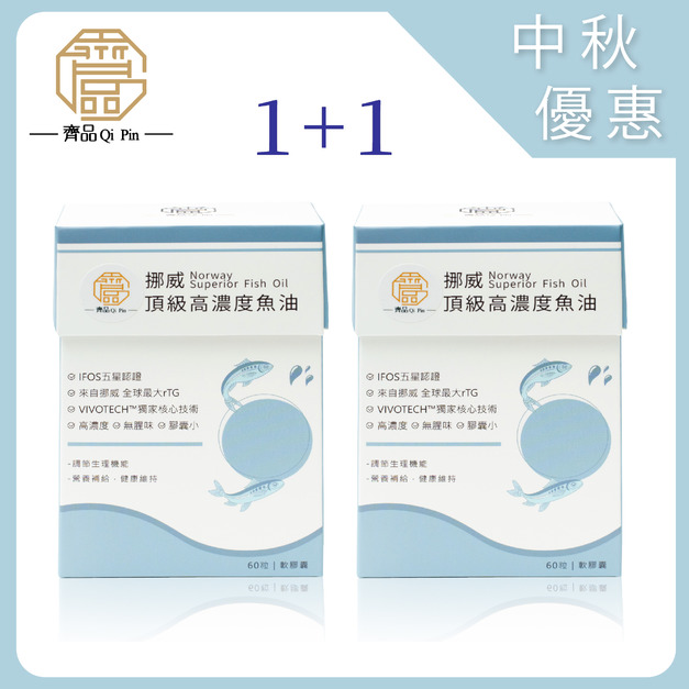 【中秋限定】齊品挪威頂級高濃度魚油 /1+1