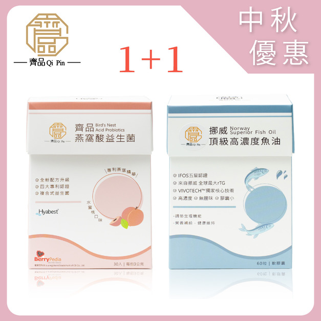 【中秋限定】齊品燕窩酸益生菌+挪威頂級高濃度魚油 /1+1