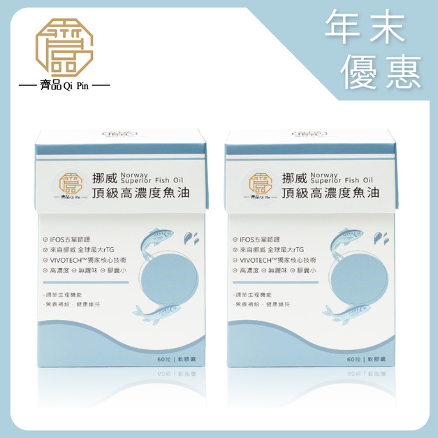 【年末限定】齊品挪威頂級高濃度魚油/2+1