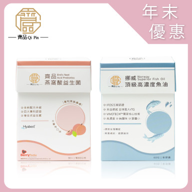 【年末限定】齊品燕窩酸益生菌+挪威頂級高濃度魚油/2+1
