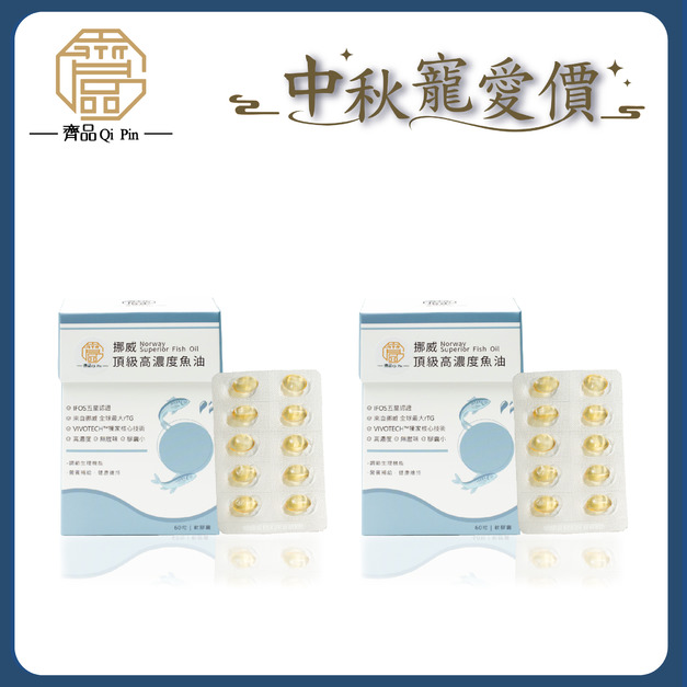 【中秋限定】1+1優惠|挪威頂級高濃度魚油120粒