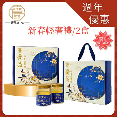 新春輕奢禮/2盒 /70ML 輕奢燕之飲