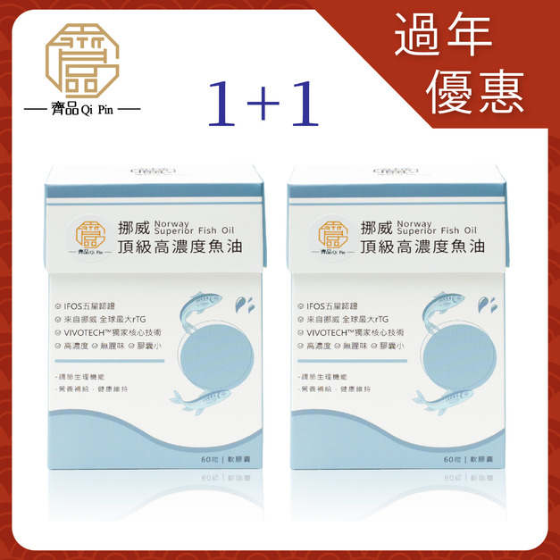 【新年優惠】齊品挪威頂級高濃度魚油/2