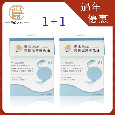 【新年優惠】齊品挪威頂級高濃度魚油/2