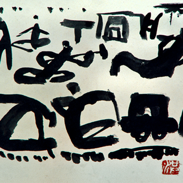 洪瑞麟授權數位典藏｜編號118 礦工