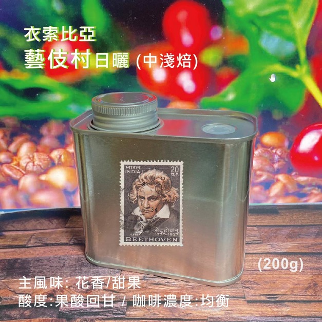 行家精選【 衣索比亞 藝伎村】日曬 | 中淺焙 (精緻極鮮罐裝)