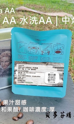 莊園單品 【肯亞 AA 】水洗AA | 中烘焙  (濾掛包) 掛耳咖啡