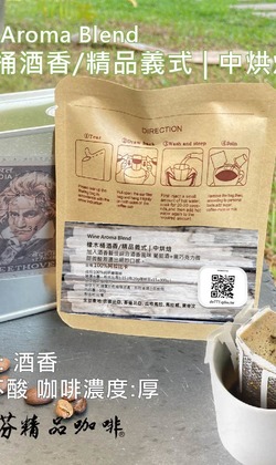 精品義式 【橡木桶酒香】中烘焙 (濾掛包) 掛耳咖啡