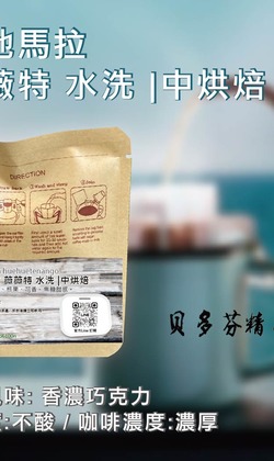 經典單品 【瓜地馬拉 薇薇特南果 】水洗 | 中烘焙 (濾掛包) 掛耳咖啡