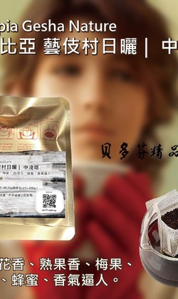 行家精選單品 【衣索比亞 藝伎村】日曬 _中淺焙 濾掛包) 掛耳咖啡