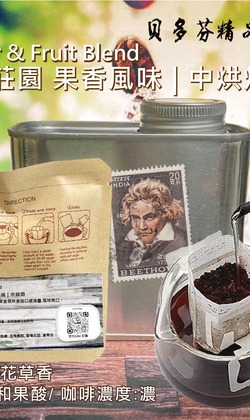 精品義式【藝妓莊園 果香風味】中烘焙 (濾掛包) 掛耳咖啡