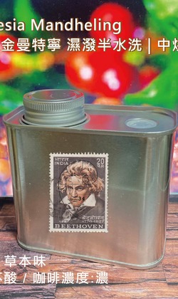 莊園單品 【印尼 黃金曼特寧】濕潑半水洗 | 中烘焙 (精緻極鮮罐裝)
