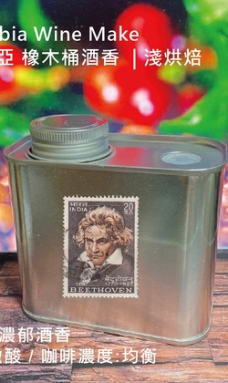 行家精選 【哥倫比亞 橡木桶酒香 】 {酒香炸裂的咖啡豆}  | 淺烘焙 (精緻極鮮罐裝)