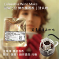 【哥倫比亞 橡木桶酒香】淺烘焙 | 濾掛咖啡 下單後極鮮現磨 掛耳咖啡