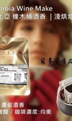 【哥倫比亞 橡木桶酒香】淺烘焙 | 濾掛咖啡 下單後極鮮現磨 掛耳咖啡