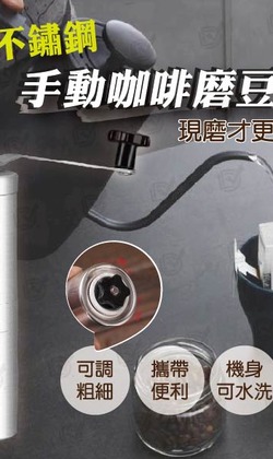 【手動咖啡磨豆機 】304不鏽鋼 咖啡豆磨豆器 磨豆機