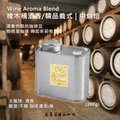 精品義式 【橡木桶酒香】 | 中烘焙 (精緻極鮮罐裝)