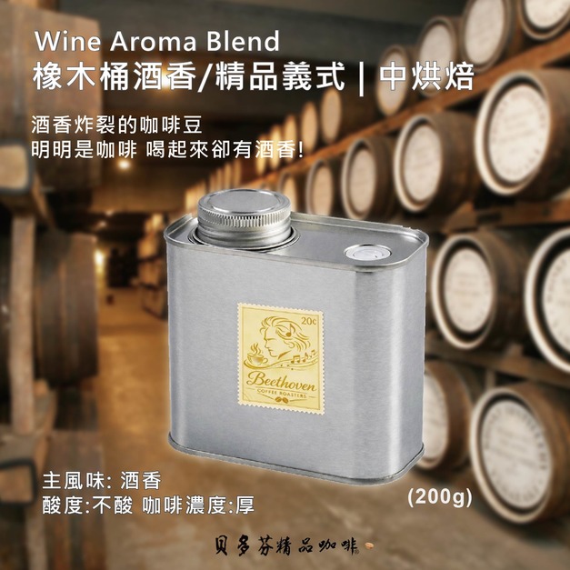 精品義式 【橡木桶酒香】 | 中烘焙 (精緻極鮮罐裝)