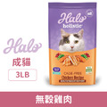 HALO 嘿囉 成貓無穀雞肉 3LB_1