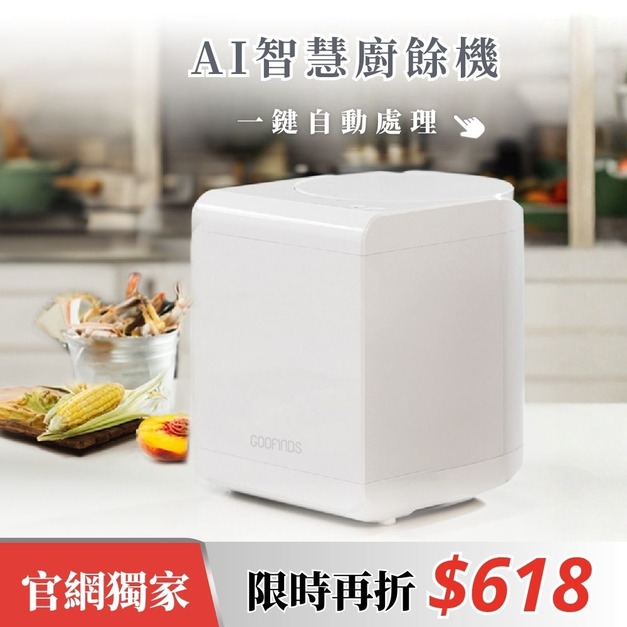 AI智慧乾燥廚餘機 GRFC01