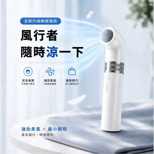 無葉隨身小風扇｜風行者