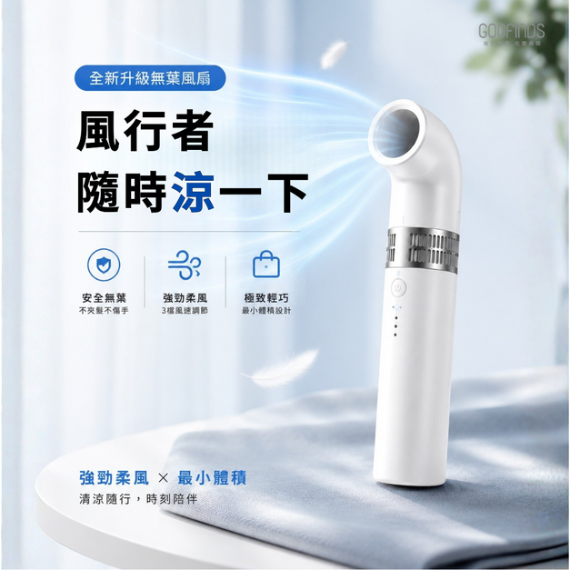 無葉隨身小風扇｜風行者