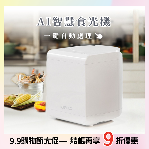 AI智慧乾燥廚餘機 GRFC01