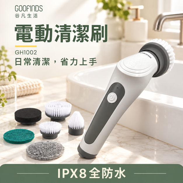全防水電動清潔刷 GH1002