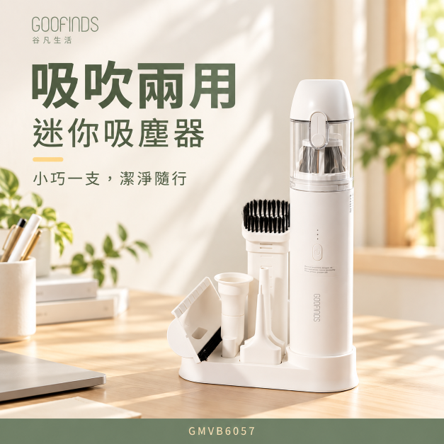 吸吹兩用迷你吸塵器 GMVB6057
