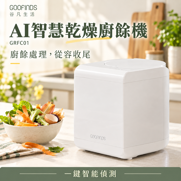 AI智慧乾燥廚餘機 GRFC01