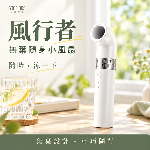 無葉隨身小風扇｜風行者