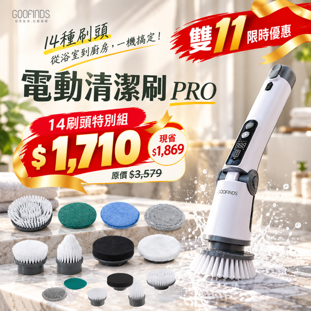超值 - 全防水電動清潔刷PRO-14刷頭組