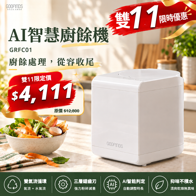 AI智慧乾燥廚餘機 GRFC01