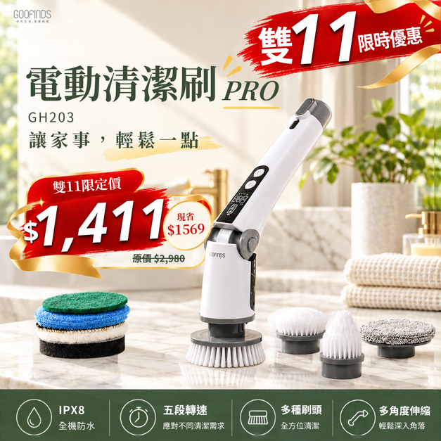 全防水電動清潔刷PRO GH203