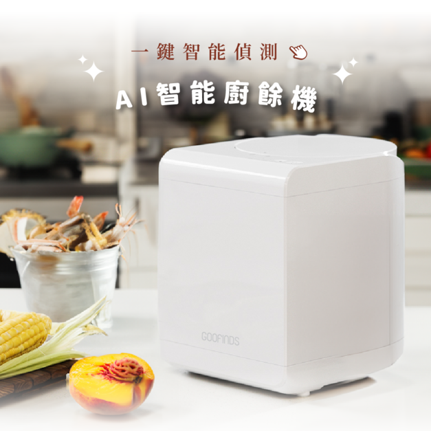 AI智慧乾燥廚餘機 GRFC01