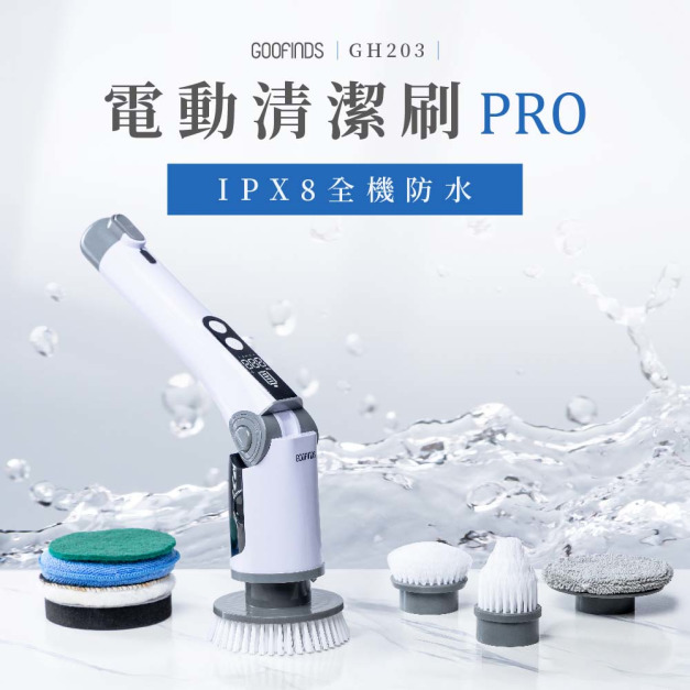 全防水電動清潔刷PRO GH203