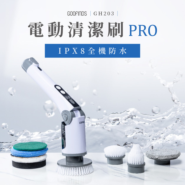 全防水電動清潔刷PRO GH203
