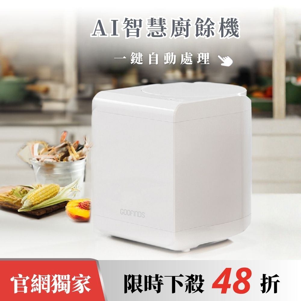 AI智慧廚餘機 GRFC01