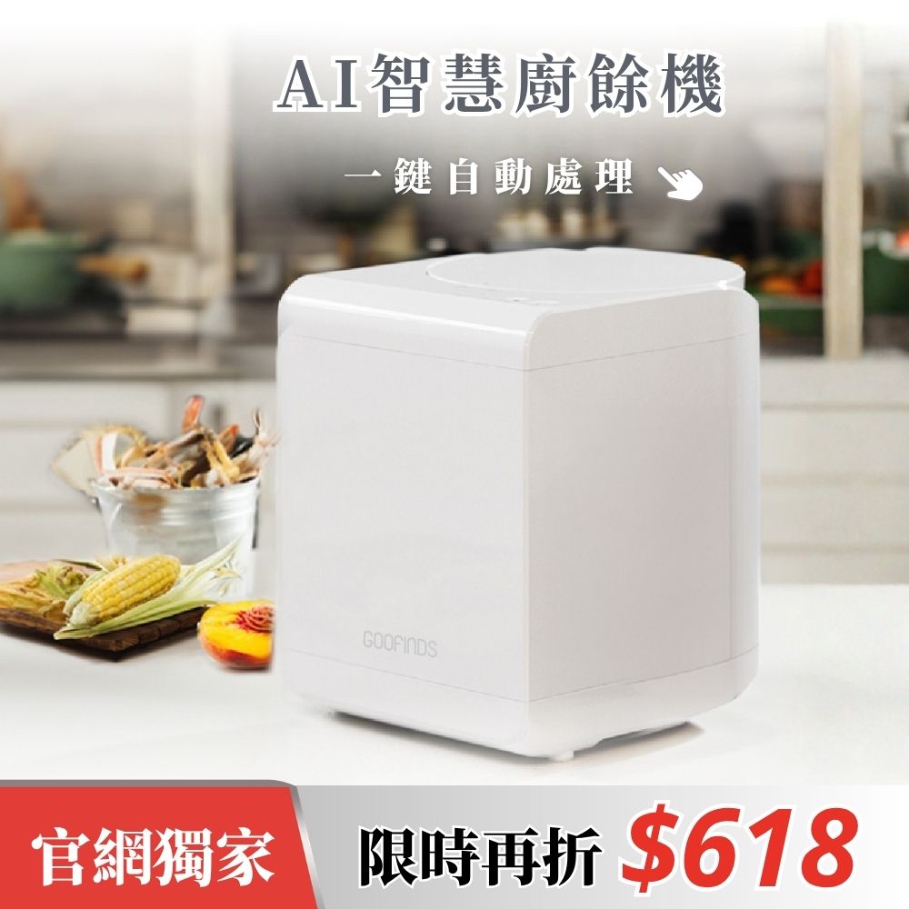 AI智慧乾燥廚餘機 GRFC01