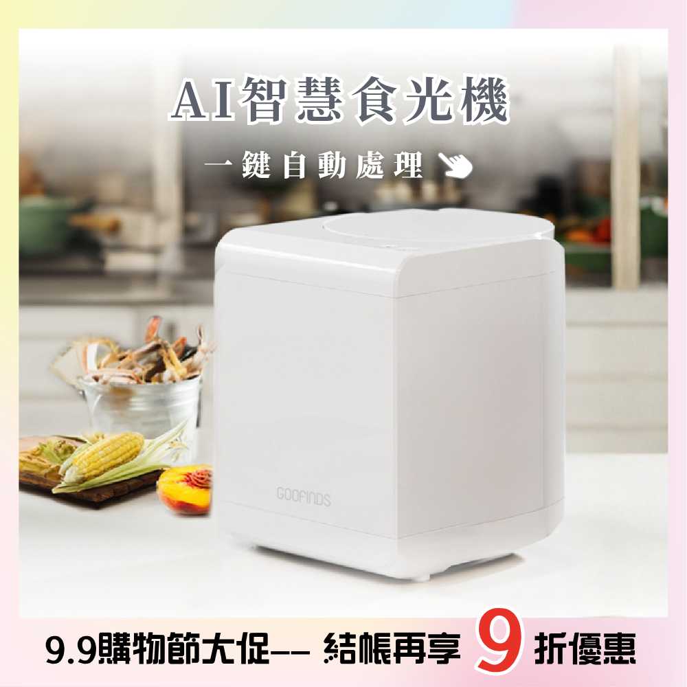 AI智慧乾燥廚餘機 GRFC01