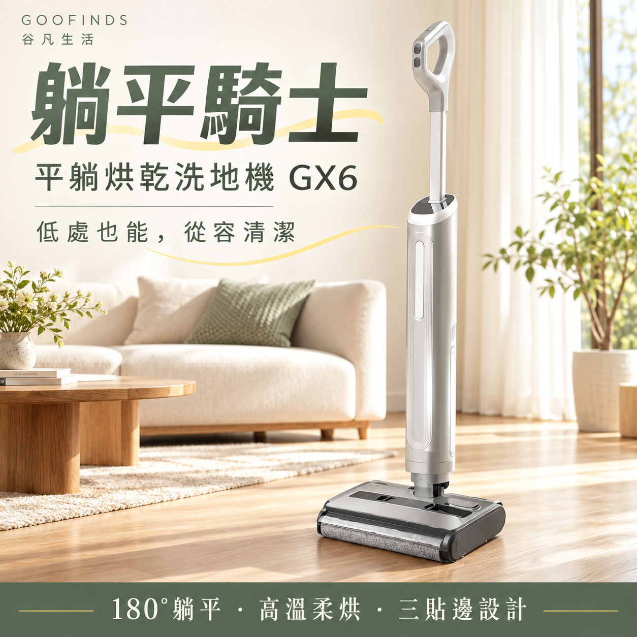 平躺烘乾洗地機 GX6