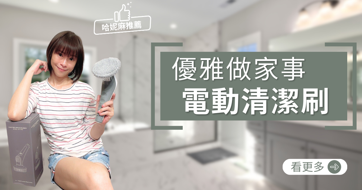 【哈妮麻的日常推薦】GOOFINDS 電動清潔刷 / 谷凡電動清潔刷 / IPX8全機防水升級款 / 一機多用 / 家事的好幫手